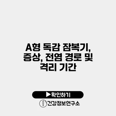 A형 독감 잠복기, 증상, 전염 경로 및 격리 기간