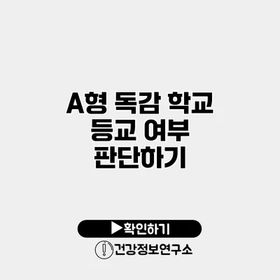 A형 독감 학교 등교 여부 판단하기