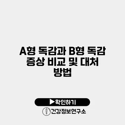 A형 독감과 B형 독감 증상 비교 및 대처 방법