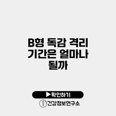 B형 독감 격리 기간은 얼마나 될까?