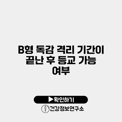 B형 독감 격리 기간이 끝난 후 등교 가능 여부