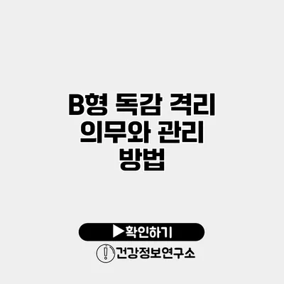 B형 독감 격리 의무와 관리 방법