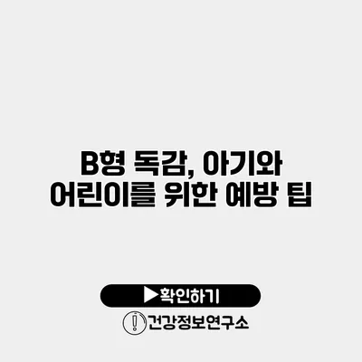 B형 독감, 아기와 어린이를 위한 예방 팁