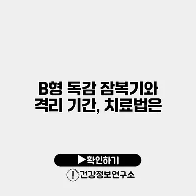 B형 독감 잠복기와 격리 기간, 치료법은?