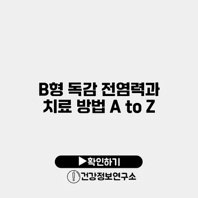 B형 독감 전염력과 치료 방법 A to Z