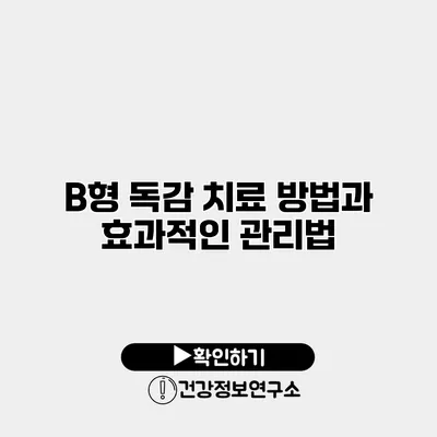 B형 독감 치료 방법과 효과적인 관리법