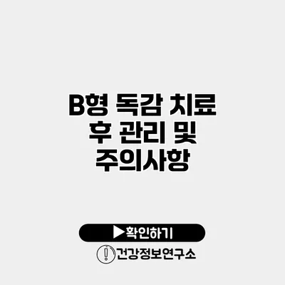 B형 독감 치료 후 관리 및 주의사항