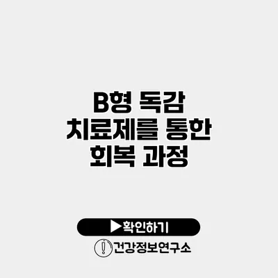 B형 독감 치료제를 통한 회복 과정