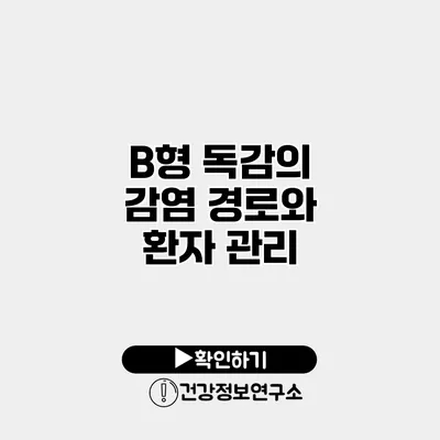 B형 독감의 감염 경로와 환자 관리
