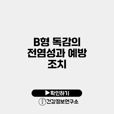 B형 독감의 전염성과 예방 조치