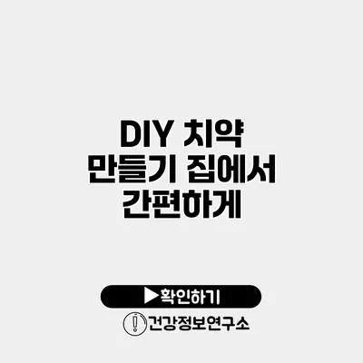 DIY 치약 만들기 집에서 간편하게