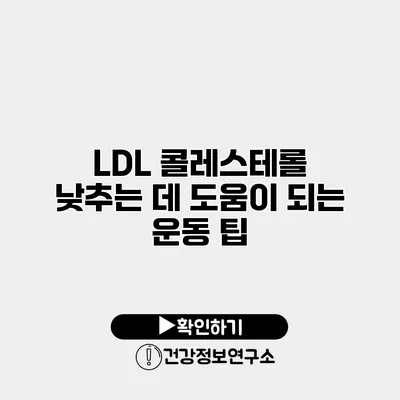 LDL 콜레스테롤 낮추는 데 도움이 되는 운동 팁