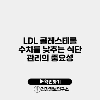 LDL 콜레스테롤 수치를 낮추는 식단 관리의 중요성