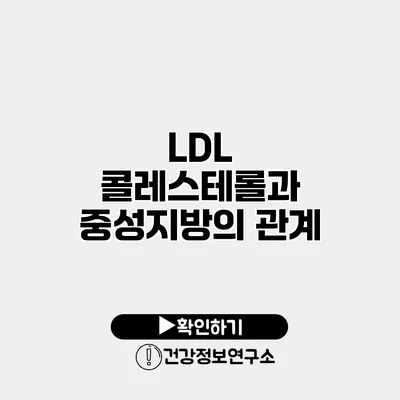 LDL 콜레스테롤과 중성지방의 관계