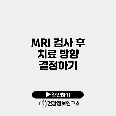 MRI 검사 후 치료 방향 결정하기