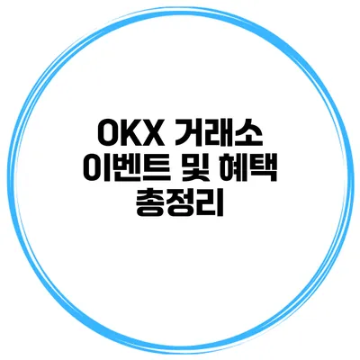 OKX 거래소 이벤트 및 혜택 총정리