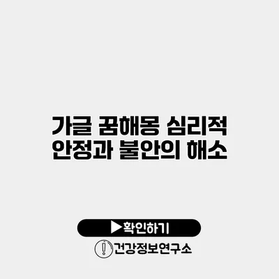 가글 꿈해몽 심리적 안정과 불안의 해소