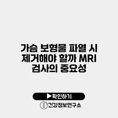 가슴 보형물 파열 시 제거해야 할까? MRI 검사의 중요성
