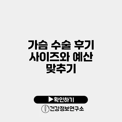 가슴 수술 후기 사이즈와 예산 맞추기