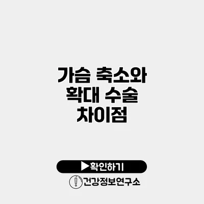 가슴 축소와 확대 수술 차이점