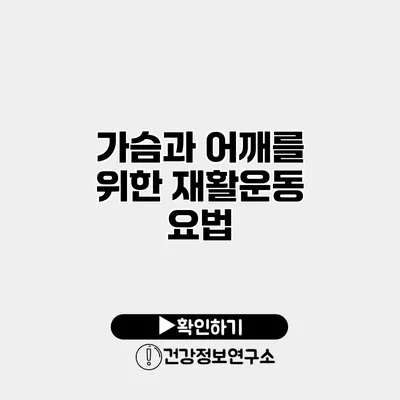 가슴과 어깨를 위한 재활운동 요법