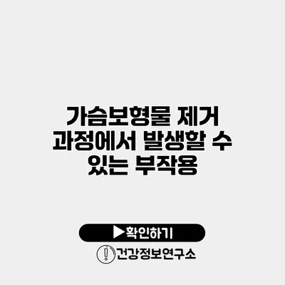 가슴보형물 제거 과정에서 발생할 수 있는 부작용