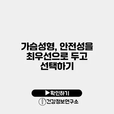 가슴성형, 안전성을 최우선으로 두고 선택하기