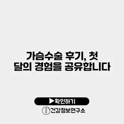 가슴수술 후기, 첫 달의 경험을 공유합니다