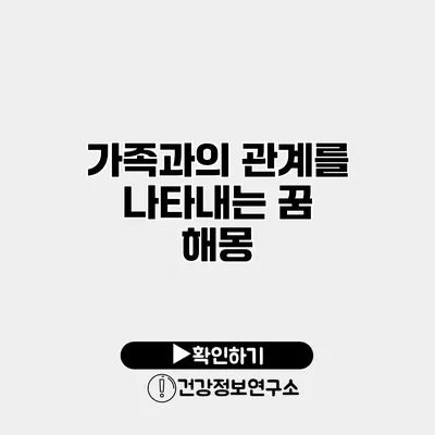 가족과의 관계를 나타내는 꿈 해몽