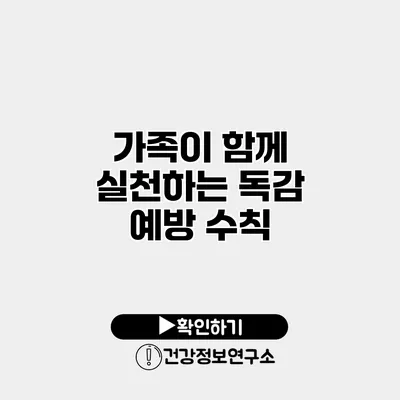 가족이 함께 실천하는 독감 예방 수칙