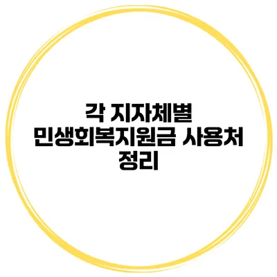 각 지자체별 민생회복지원금 사용처 정리