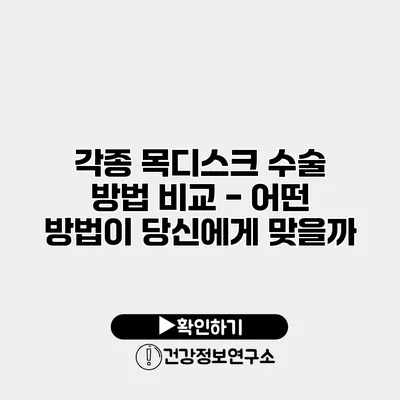 각종 목디스크 수술 방법 비교 - 어떤 방법이 당신에게 맞을까?