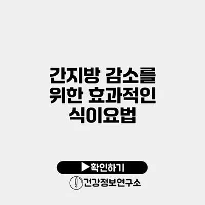 간지방 감소를 위한 효과적인 식이요법