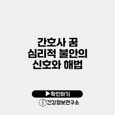 간호사 꿈 심리적 불안의 신호와 해법