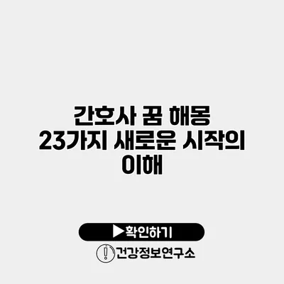 간호사 꿈 해몽 23가지 새로운 시작의 이해