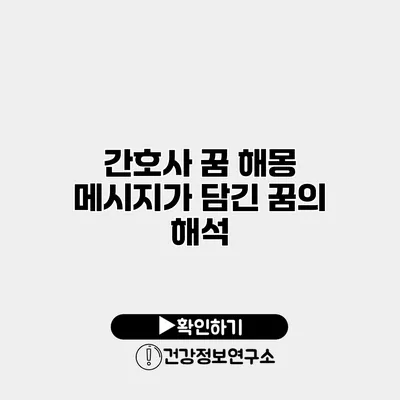 간호사 꿈 해몽 메시지가 담긴 꿈의 해석