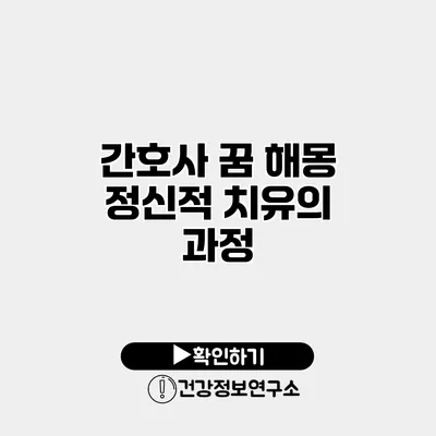 간호사 꿈 해몽 정신적 치유의 과정