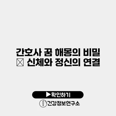 간호사 꿈 해몽의 비밀 – 신체와 정신의 연결