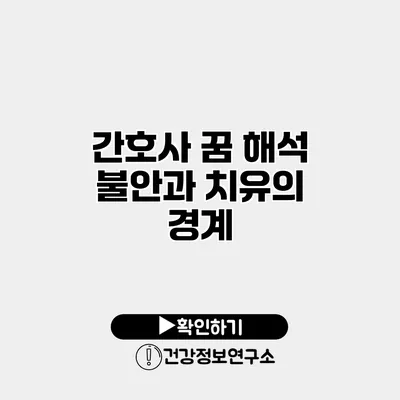 간호사 꿈 해석 불안과 치유의 경계