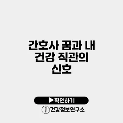 간호사 꿈과 내 건강 직관의 신호