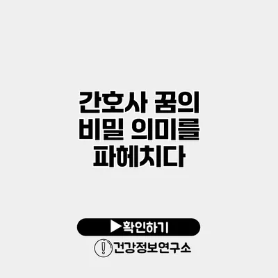 간호사 꿈의 비밀 의미를 파헤치다