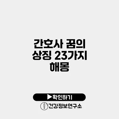 간호사 꿈의 상징 23가지 해몽