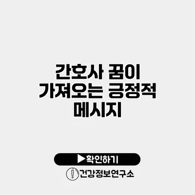 간호사 꿈이 가져오는 긍정적 메시지