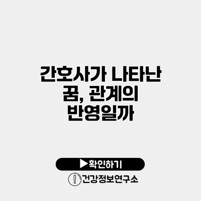 간호사가 나타난 꿈, 관계의 반영일까?