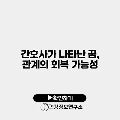 간호사가 나타난 꿈, 관계의 회복 가능성