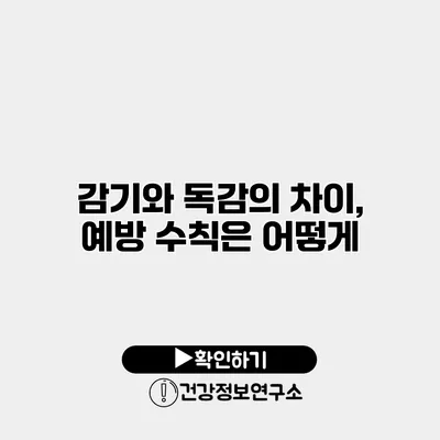 감기와 독감의 차이, 예방 수칙은 어떻게?