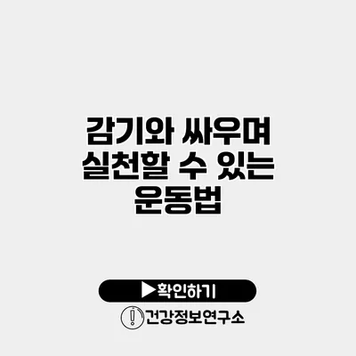 감기와 싸우며 실천할 수 있는 운동법