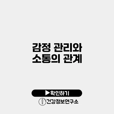 감정 관리와 소통의 관계