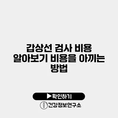 갑상선 검사 비용 알아보기 비용을 아끼는 방법