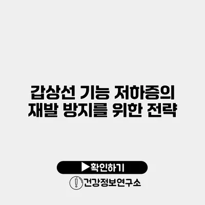 갑상선 기능 저하증의 재발 방지를 위한 전략